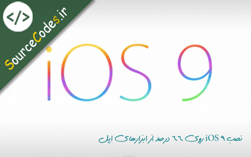 نصب iOS 9 روی ۶۶ درصد از ابزارهای اپل